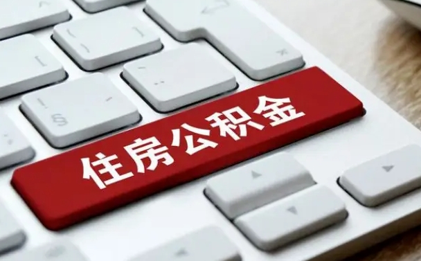 东海找人代取公积金要注意什么（找人代取过公积金后果是啥）